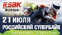 Мега скорости на ежегодном Российском чемпионате по шоссейно-кольцевым мотогонкам RSBK. Мега скорости на ежегодном Российском чемпионате по шоссейно-кольцевым мотогонкам RSBK.