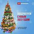 Поздравляем Вас с Новым Годом! Поздравляем Вас с Новым Годом!