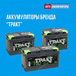 Покупатели аккумуляторов «ТРАКТ» получают расширенную гарантию Покупатели аккумуляторов «ТРАКТ» получают расширенную гарантию
